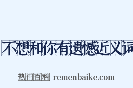不想和你有遗憾近义词是什么意思的图片